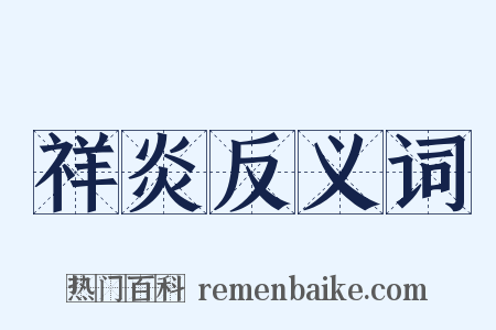 祥炎反义词是什么意思的图片